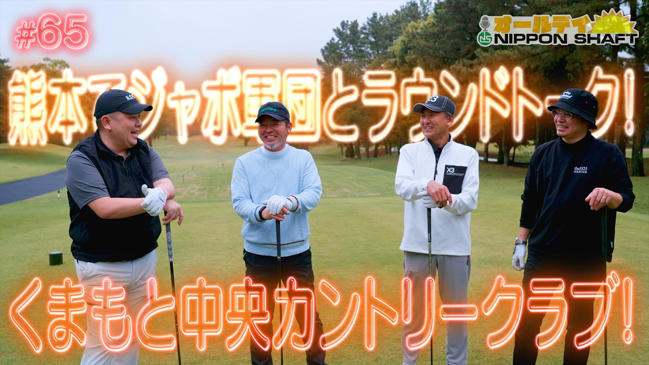 【#65】ジャンボ軍団とコースでジャンボトーク！【オールデイNIPPON SHAFT】