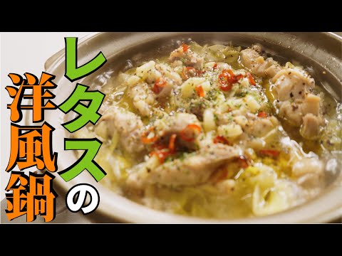 冬のレタスは…鍋で食え!!【レタスの洋風鍋】