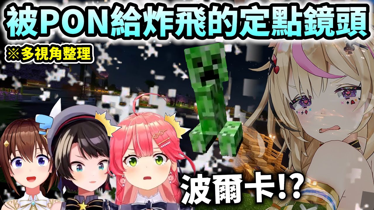 眾人齊心守護莫名被爆破的定點相機w真相還是因為PON造成的啊【Hololive中文】【Vtuber中文】【大空スバル/さくらみこ/ときのそら/尾丸ポルカ】