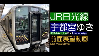 【前面展望2023】JR日光線 [普通] 宇都宮ゆき【視界不良】JR Nikko Line For Utsunomiya