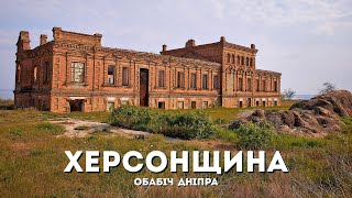 Херсонщина. Лівий та правий берег Дніпра