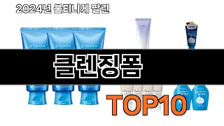 2024 가장 인기 있는 클렌징폼 추천 BEST10