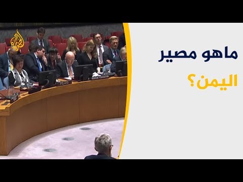مصير اليمن.. تنافس بمشاريع القرارت بين بريطانيا وواشنطن