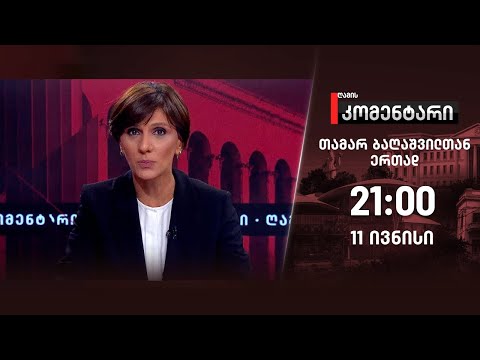 ღამის კომენტარი — 11 ივნისი, II ნაწილი