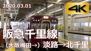 前面展望】阪急千里線（大阪梅田→）淡路→北千里（4K 60p