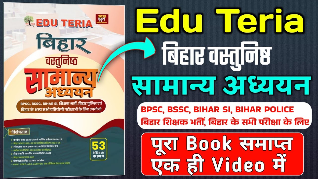 Edu Teria बिहार वस्तुनिष्ठ सामान्य अध्ययन | edu teria Bihar special | #Master_Video | दोस्तो रट लो