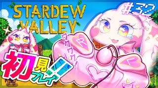 【Stardew Valley】うるるのスタバレ初見プレイ！ワクワク！！#32【VTuber】
