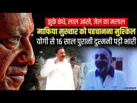 क्यों योगी आदित्यनाथ के आंखों की किरकिरी बन गया मुख्तार अंसारी, जेल में है बदहाल, पहचानना मुश्किल