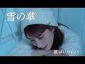 はいだしょうこ「雪の華」中島美嘉(フル)