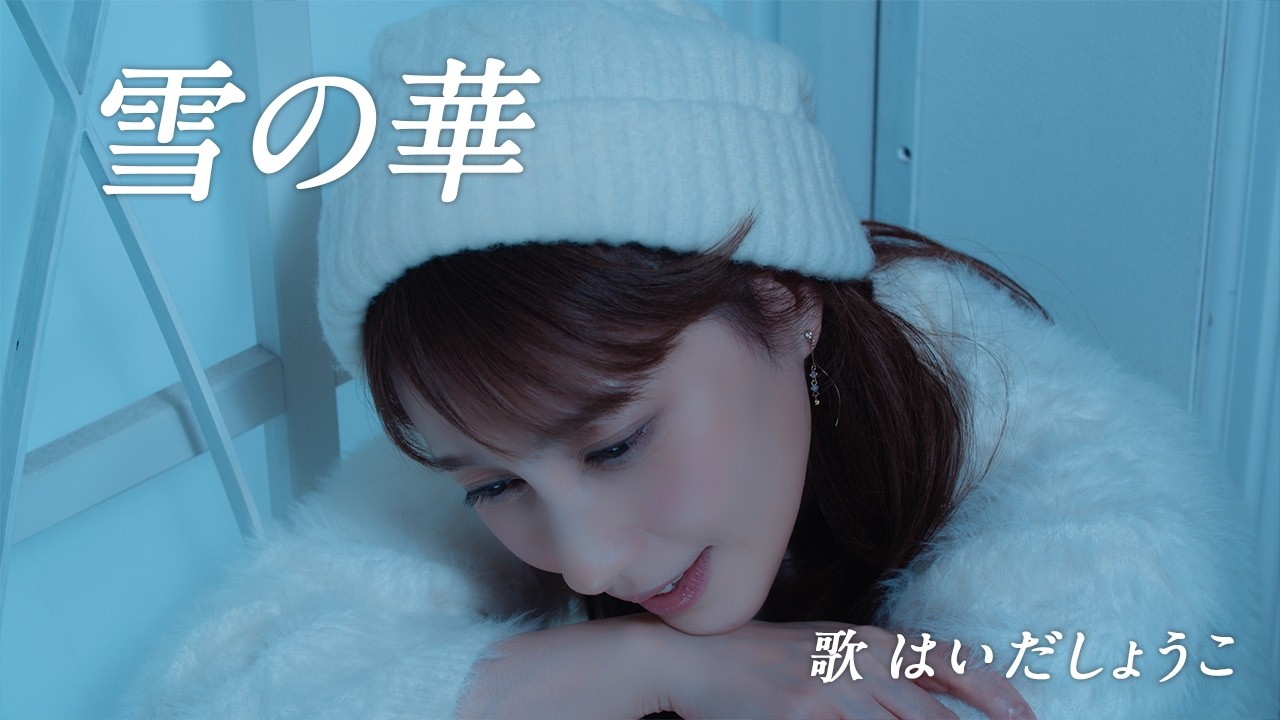 はいだしょうこ「雪の華」中島美嘉(フル)