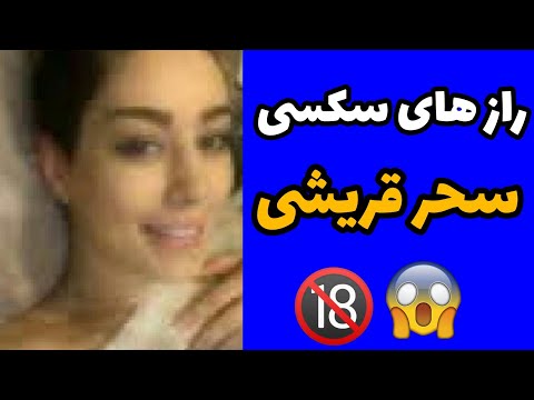 راز های ی سحر قریشی عکس های لورفته فیلم ی