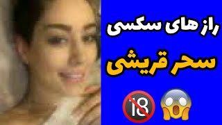 راز های سکسی سحر قریشی ( عکس های لورفته + فیلم سکسی )