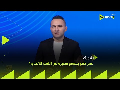 هاتريك خاص عمر خضر يحسم مصيره من اللعب للأهلي ومفاجأة تنتظر اللاعب في أستون فيلا