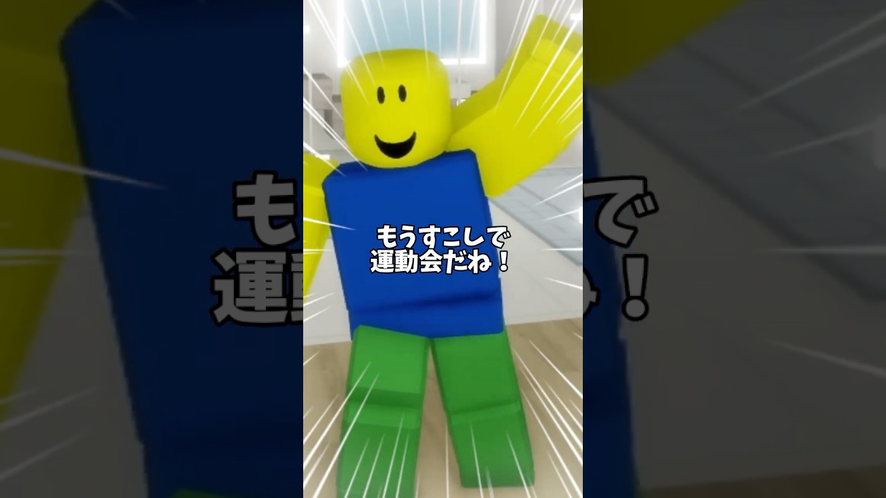 運動会たのしみ!!#ロブロックス #ROBLOX #robloxstudio #robloxdev #robloxedit #robloxshorts #robloxmemes #ロブロ #アニメ