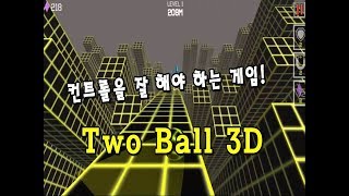 (최신게임) 컨트롤을 잘 해야 하는 게임! Two Ball 3D screenshot 2