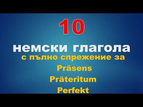 10 немски глагола с пълното спрежение (на немски език и български език)