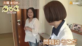 ウチ、“断捨離”しました！ | BS朝日