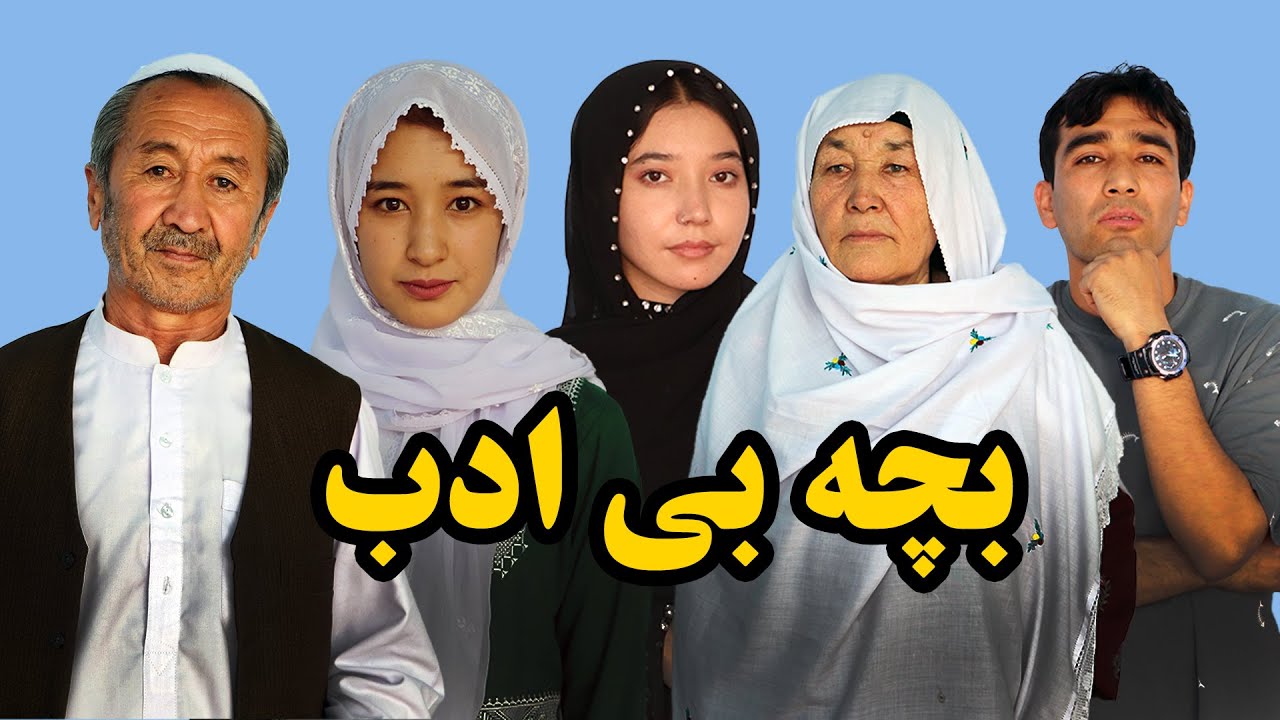 فیلم کوتاه: بچه بی ادب