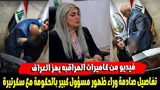 تسريب فيديو المسئول العراقي والسكرتيرة كشف كارثة كبري غير متوقعة
