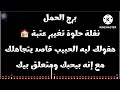 برج الحمل نقلة حلوة تغيير عتبة هقولك ليه الحبيب قاصد يتجاهلك مع إنه بيحبك ومتعلق بيك