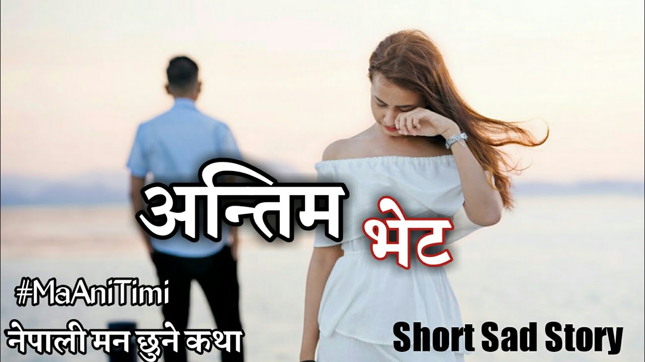 short story, nepali short story, new short story 2020, heart touchi...