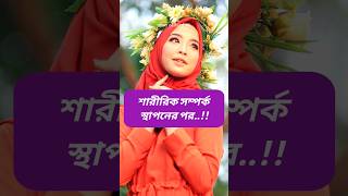 শারীরিক সম্পর্ক স্থাপনের পর যা করবেন ?? shorts youtubeshorts viral islam