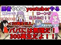 【神回】医者からyoutuberになろうとする父から始まるシャクレ家族の家庭崩壊ｗ【ホロライブ切り抜き/みっころね24/天音かなた/常闇トワ/姫森ルーナ/大神ミオ/戌神ころね/さくらみこ】