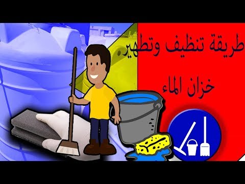 فيديو: كيف أنظف خزان مياه الهوائي؟