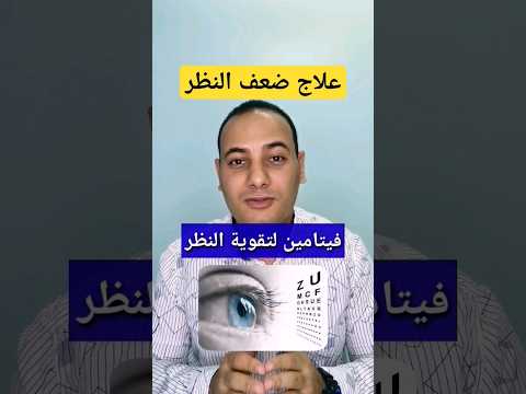 اقوي فيتامين لتقوية النظر علاج ضعف النظر  الرؤية ضعف النظر