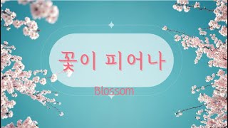 꽃이 피어나 in A (Blossom) /Song by 고정민/ 정하늘 1집 (봄:Spring) /