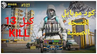 النسخة الصينية من كود موبايل COD Mobile Chinese Version