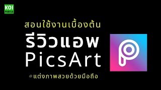 รีวิวแอพ PicsArt สอนใช้งานเบื้องต้น