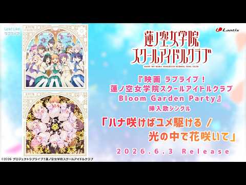 SPOT】『映画 ラブライブ！蓮ノ空女学院スクールアイドルクラブ Bloom