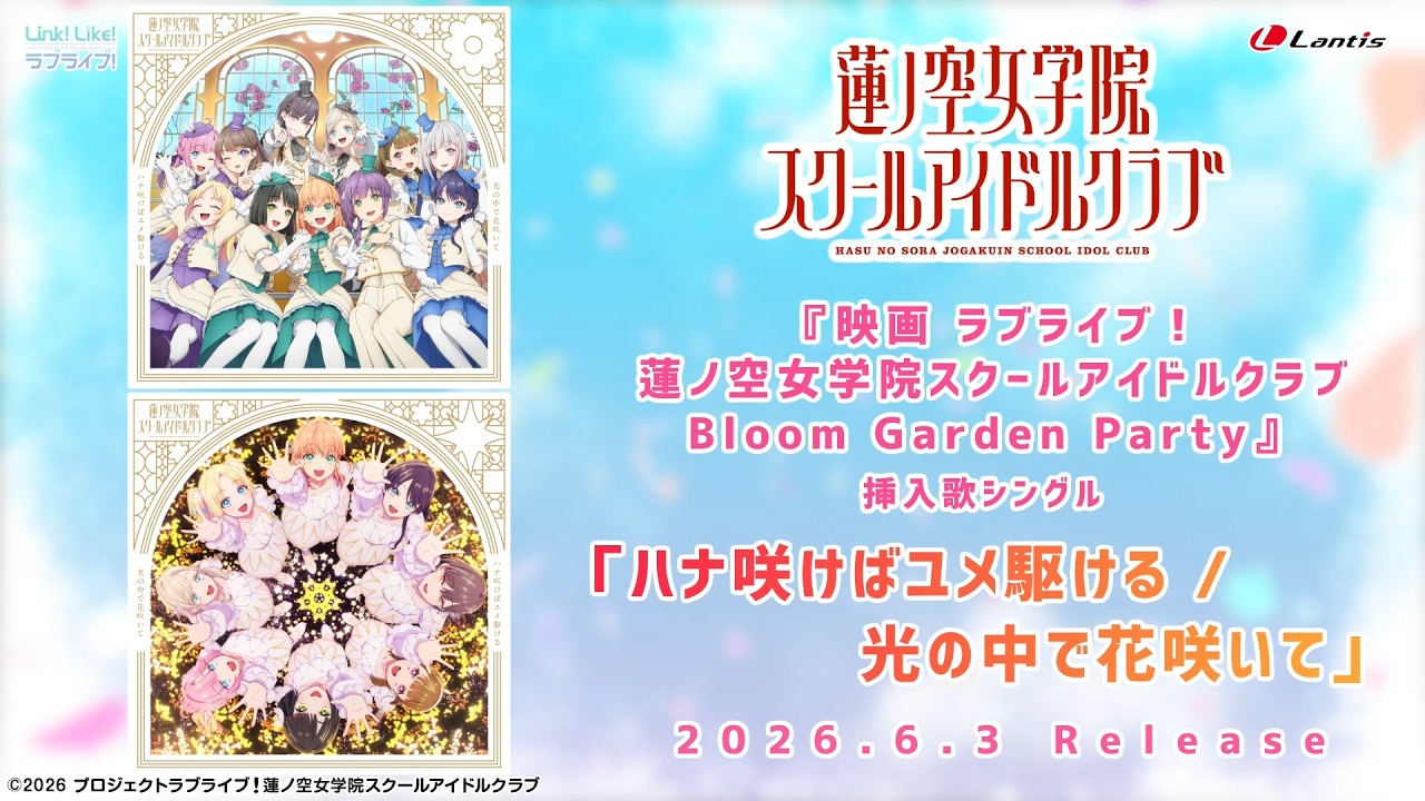 SPOT】『映画 ラブライブ！蓮ノ空女学院スクールアイドルクラブ Bloom