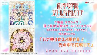 【SPOT】『映画 ラブライブ！蓮ノ空女学院スクールアイドルクラブ Bloom Garden Party』挿入歌シングル 「ハナ咲けばユメ駆ける / 光の中で花咲いて」