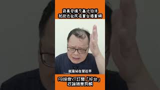 Chiang Wan-an resorts to harping on the DPP's pro-independence platform because he can't win an a...