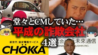 【ゆっくり解説】堂々とCMまでしていた平成の詐欺会社4選をゆっくり解説