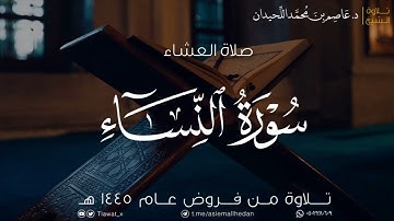عشاء السبت، ماتيسر من سورة النساء، ١٤٤٥/٤/٢٧هـ، د. عاصم بن محمد اللحيدان