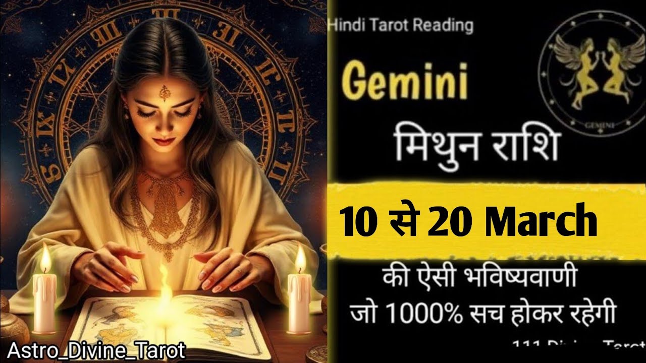 🏆Gemini🎯💯मिथुन राशि🥀(10 से 20)March Ki Bhavishyawani Jo Hokar Rahegi#mithunrashi #aajkarashifal