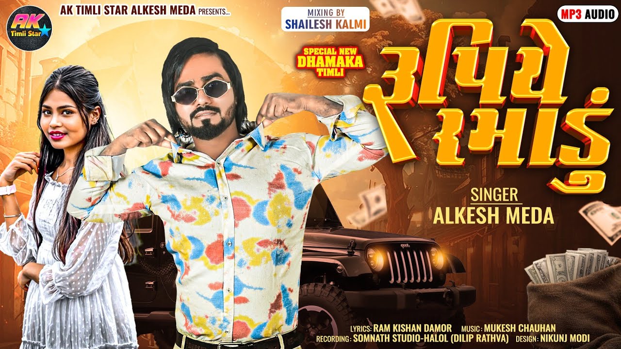 રૂપિયે રમાડું || Rupiye Ramadu || Alkesh Meda || Mix By SK ||  Holi 🔥 Special Blockbuster Timli 2026