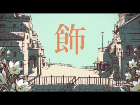 シャルル歌ってみた
