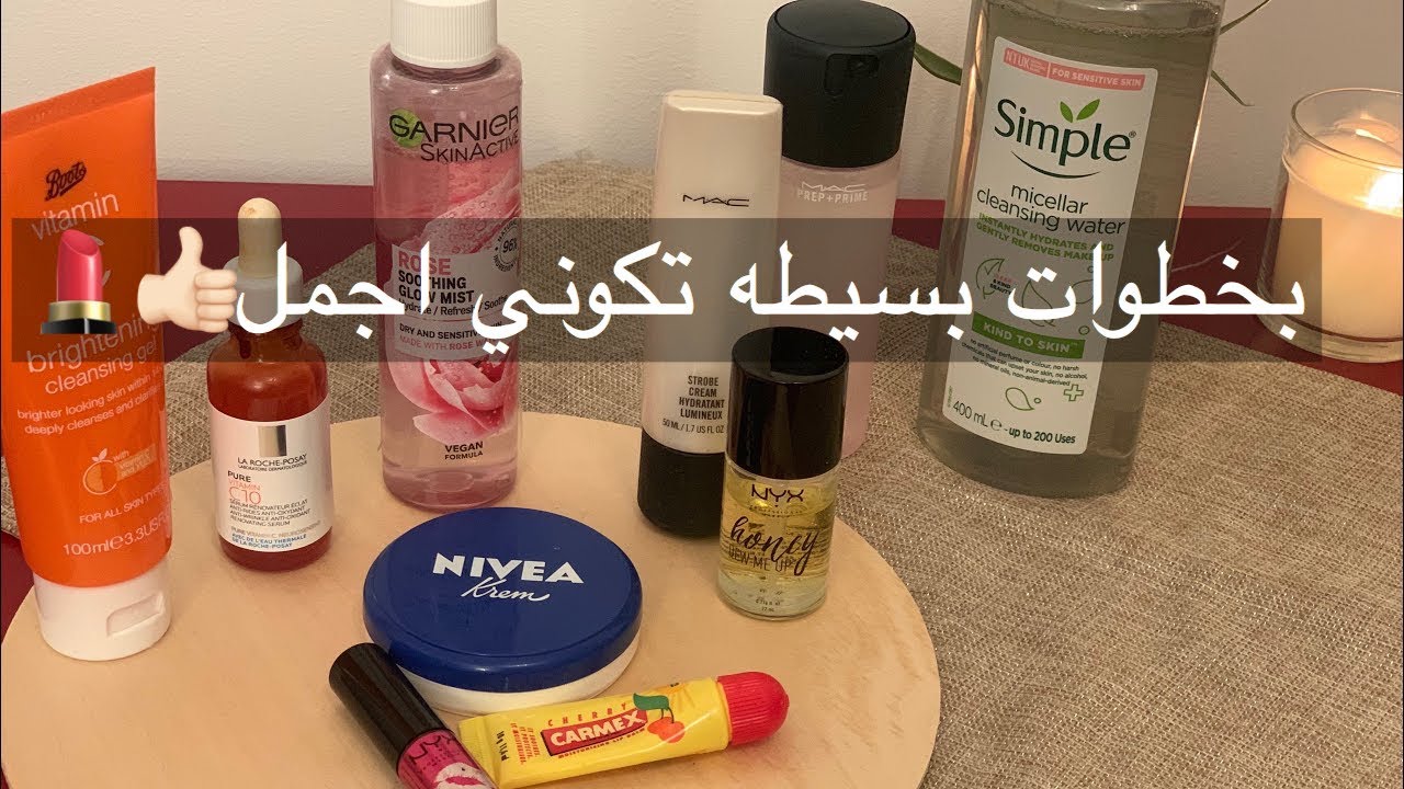 خطوات ضروريه قبل المكياج ✨💄