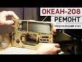 Океан-208: предпоследний этап ремонта. Работают ВСЕ диапазоны!