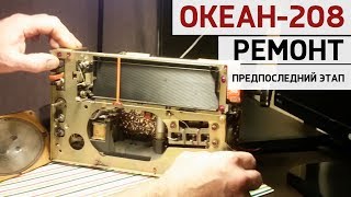 Океан-208: предпоследний этап ремонта. Работают ВСЕ диапазоны!