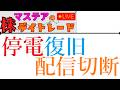 【第268-2回】マステアの株デイトレ配信 2026 06/12 (2)停電復旧