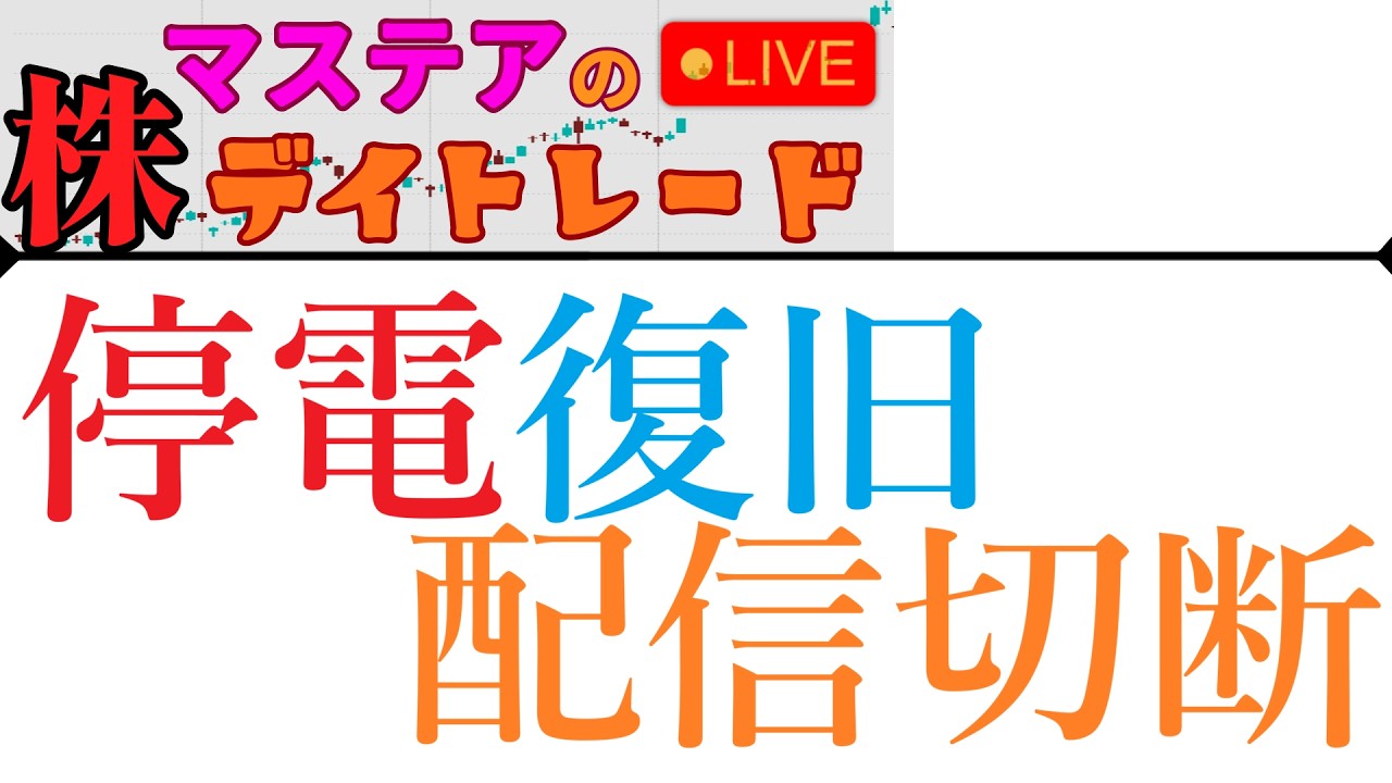 【第268-2回】マステアの株デイトレ配信 2026 06/12 (2)停電復旧