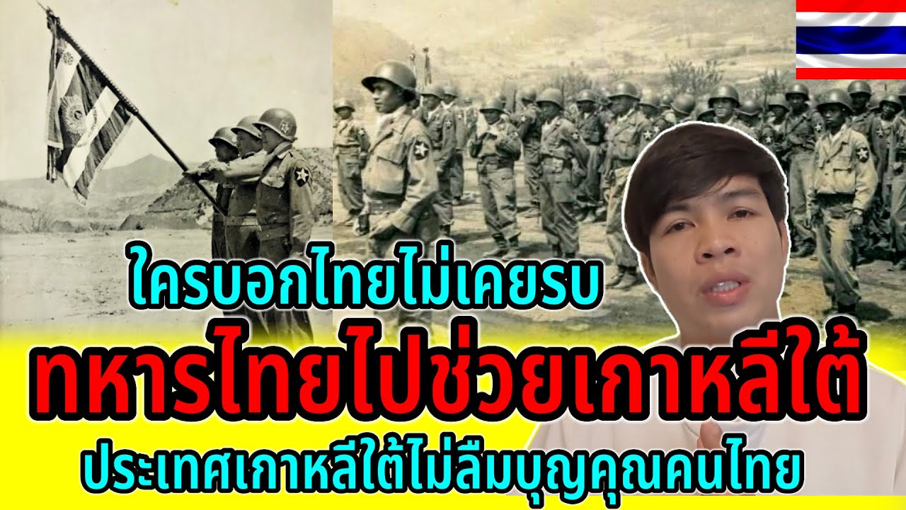 ประชาชนเกาหลีใต้ไม่เคยลืมบุญคุณทหารไทย ทหารมีไว้ทำไมดูนี่ไม่เเค่ปกป้องประเทศตัวเองเเต่ช่วยคนอื่นด้วย