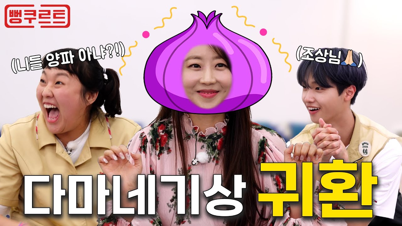 [ENG] 까도 까도 까이는 양파🧅💖  [뻥쿠르트] EP.34 | 이수지 | 손동표 | 양파