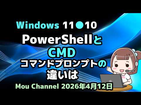 Windows 11●10●PowerShellと●CMDコマンドプロンプトの違いは