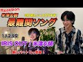 【1000万再生!!】IRIS OUTものまねメドレーを自分でリアクションしてみた